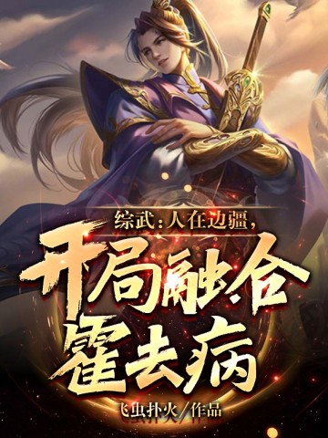 综武:人在边疆,开局融合霍去病