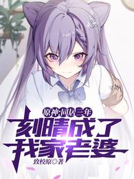 原神:同居三年刻晴成了我家老婆