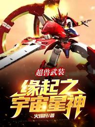 超兽武装:源起之宇宙星神