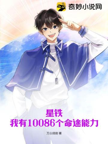星铁:我有10086个命途能力