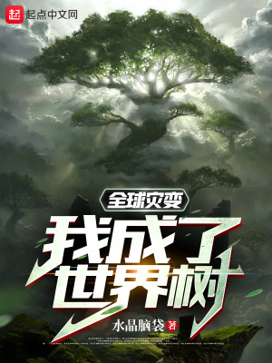全球灾变:我成了世界树 全球灾变:我成了世界树