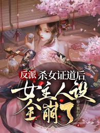 反派:杀女证道后女主人设全崩了