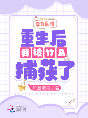 学习系统:重生后我被竹马捕获了