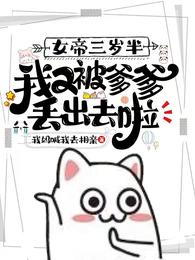 女帝三岁半,我又被爹爹丢出去啦