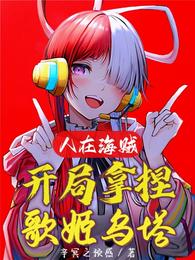 人在海贼,开局拿捏歌姬乌塔