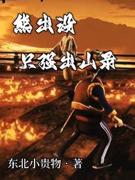 熊出没:只强出山录