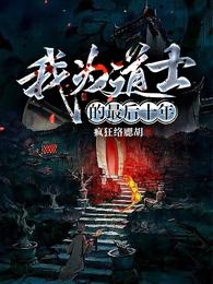 我为道士的最后十年