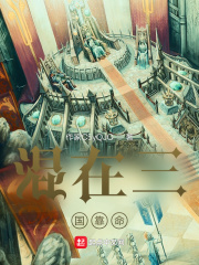 混在三国靠命 混在三国靠命