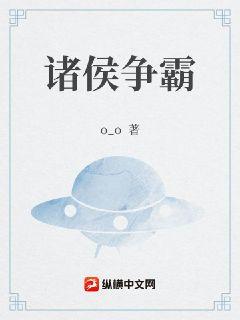 诸侯争霸 诸侯争霸