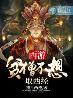 西游:贫僧不想取西经