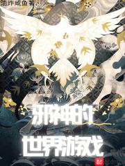 邪神的世界游戏 邪神的世界游戏