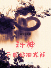 封神:开局被抽龙筋