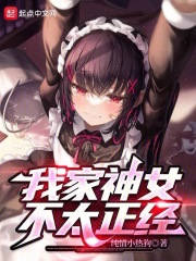 我家神女不太正经