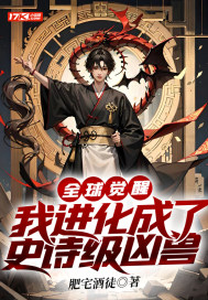 全球觉醒,我进化成了史诗级凶兽