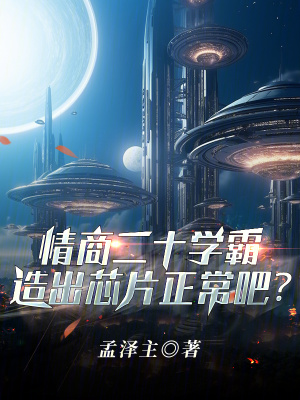 情商20学霸,造出芯片正常吧?