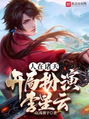 人在诸天,开局扮演李星云