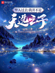 梦入过去:我并不是天选之子 梦入过去:我并不是天选之子