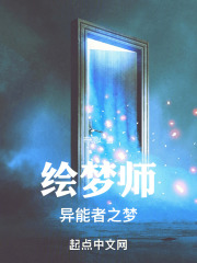 绘梦师:异能者之梦