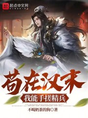 苟在汉末,我能手搓精兵