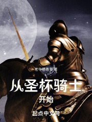 从圣杯骑士开始 从圣杯骑士开始