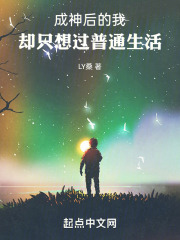 成神后的我却只想过普通生活