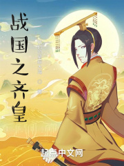 战国之齐皇 战国之齐皇