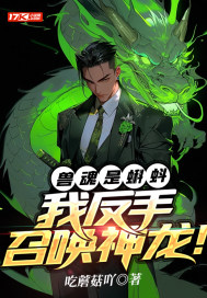 兽魂是蝌蚪?我反手召唤神龙! 兽魂是蝌蚪?我反手召唤神龙!