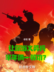 让你当义务兵,半年俩一等功?