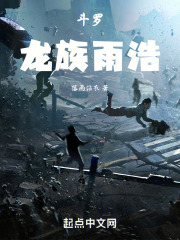 斗罗:龙族雨浩 斗罗:龙族雨浩