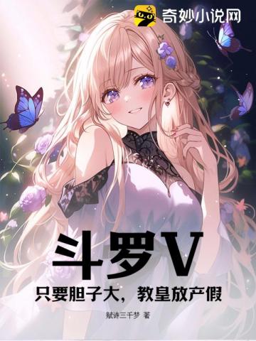 斗罗V:只要胆子大,教皇放产假