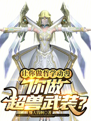 让你做哲学动漫,你做超兽武装?