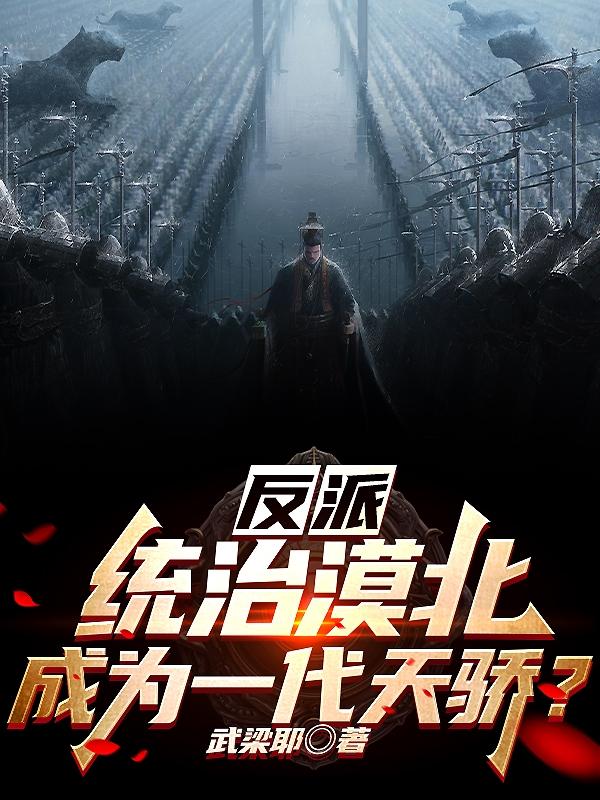 反派:统治漠北,成为一代天骄?