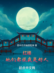 红楼:她们都说我是好人