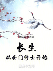 长生,从旁门修士开始 长生,从旁门修士开始