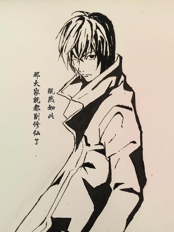 既然如此,那大家就都别修仙了 既然如此,那大家就都别修仙了