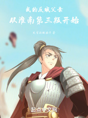 我的反贼父亲,从淮南第三叛开始 我的反贼父亲,从淮南第三叛开始
