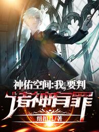 神佑空间,我要判诸神有罪