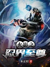 火影之忍界至尊 火影之忍界至尊