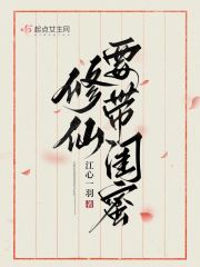 修仙请带闺蜜 修仙请带闺蜜