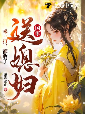 国家送媳妇?来一打,都收了