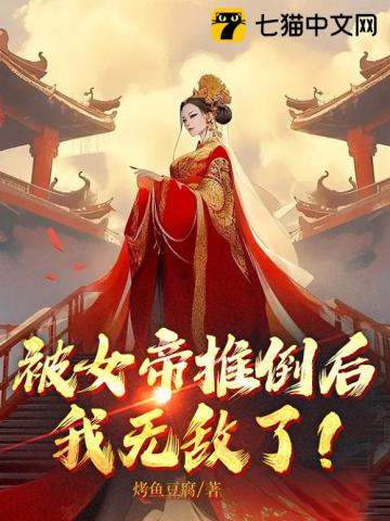 被女帝推倒后,我无敌了!