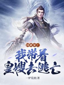 国破家亡:我带着皇嫂去逃荒