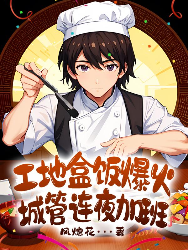 工地盒饭爆火,城管连夜加班白叶陈导