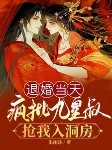 退婚当天,疯批九皇叔抢我入洞房