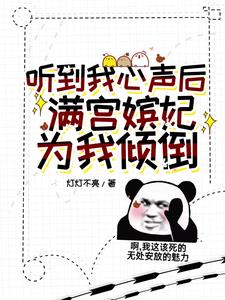 听到我心声后,满宫嫔妃为我打架
