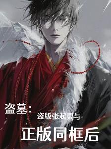 盗墓:盗版张起灵与正版同框后