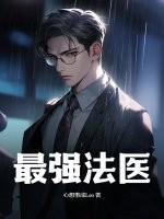 最强法医 最强法医
