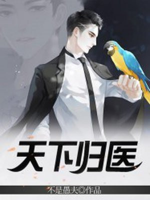 天下归医 天下归医