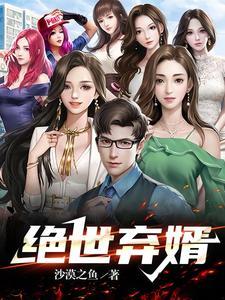 绝世弃婿 绝世弃婿
