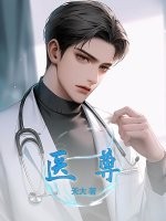 医尊 医尊